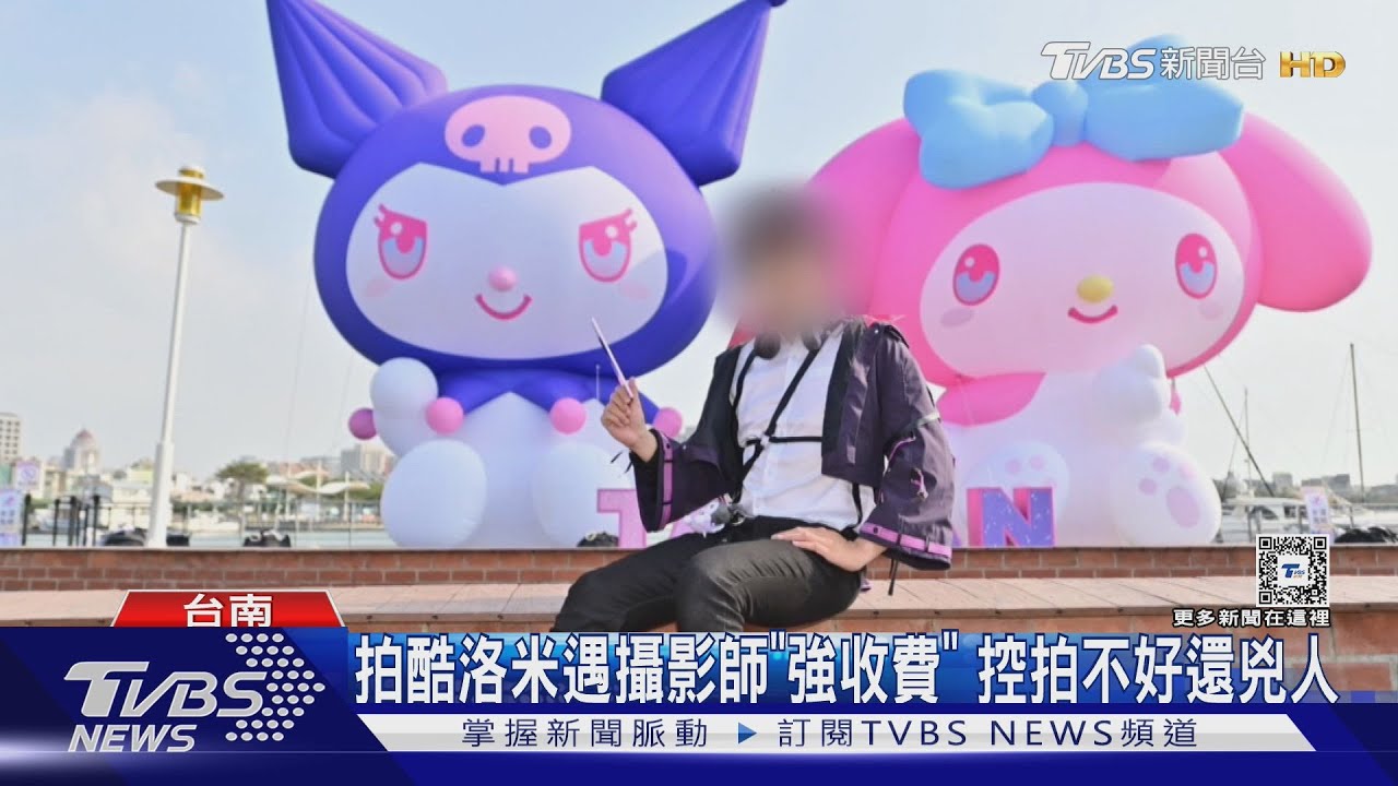 Coser拍台南酷洛米!遇攝影師「遭強行收費」 控拍不好還兇人