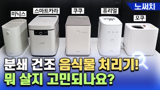음식물처리기 서열 딱 정리해 드립니다.(스마트카라, 쿠쿠, 퓨리얼, 미닉스, 오쿠)