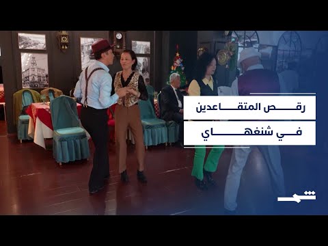 فيديو | مشروع "أحلام شنغهاي" يجمع المتقاعدين والشباب حول الموسيقى الراقصة