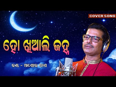 Khiali Janha / Cover Song  by Ashok Dash / Film – Ram Balram