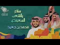 جديد شيلة اليوم الوطني 92 سلام يالشعب السعودي - محمد بن جعيد : حصرياً | 2022 |
