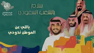جديد شيلة اليوم الوطني 92 سلام يالشعب السعودي - محمد بن جعيد : حصرياً | 2022 |