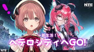 【NTE: Neverness to Everness】オープンワールドRPGに潜入！　【 ぶいすぽっ！甘結もか 】