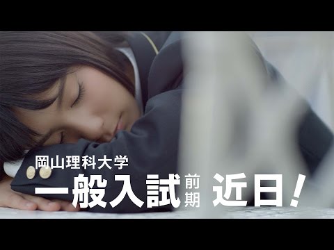 岡山理科大学CM一般入試篇