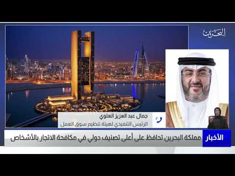 البحرين مركز الأخبار مداخلة هاتفية مع جمال عبد العزيز العلوي الرئيس التنفيذي لهيئة تنظيم سوق العمل
