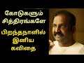 HBDvairamuthu Vairamuthu Birthday Special Vairamuthu Whatsapp Status Vairamuthu