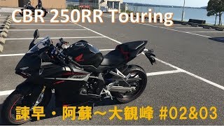 【CBR250RR】諫早堤防道路・阿蘇草千里　ツーリング  #02•#03