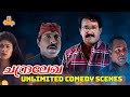 Chandralekha Unlimited Comedy Scene Mohanlal Sreenivasan Innocent Evergreen Malayalam Movie