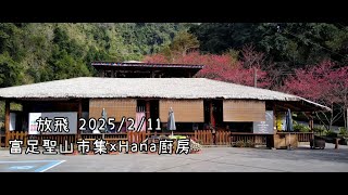 來吉富足聖山市集 x Hana廚房 放飛 2025/2/11