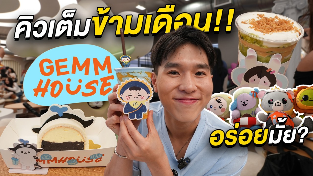 ร้านแตกของแทร่!! รีวิวคาเฟ่ GEMM House แบบทุกซอกทุกมุม ของกินอร่อยสมฐามั้ย?