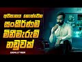 මොළේට සමනල් ගැටේ වැටන සුපිරිම මිනීමැ�