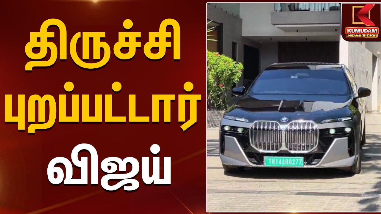 திருச்சி புறப்பட்டார் விஜய் | TVK Vijay | Election 2026 | Kumudam News#kumudamnews24x7
