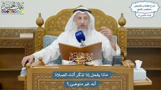 3258 - ماذا يفعل إذا تذكّر أثناء الصلاة أنه غير متوضئ؟ - عثمان الخميس