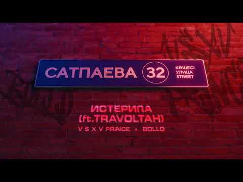 V $ X V PRiNCE X BOLLO - ИСТЕРИЛА (ft.TRAVOLTAH)