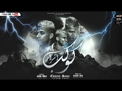 كوكب اشرار اقعد مع كاسك اشرب واسكر طير راسك عصام صاصا توزيع خالد لولو 2021