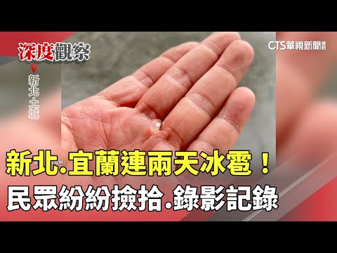 新北.宜蘭連兩天冰雹！　民眾紛紛撿拾.錄影記錄