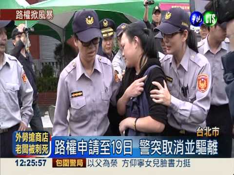 路權認定大不同! 驅離行動爆爭議