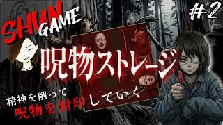 #2【ホラー】呪物ストレージ【呪われていくパズル】