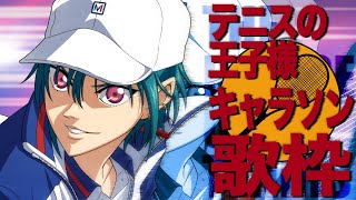 開始 - 歌枠 | テニスの王子様キャラクターソングを沢山歌いたい~青学&氷帝編~🐼💭
