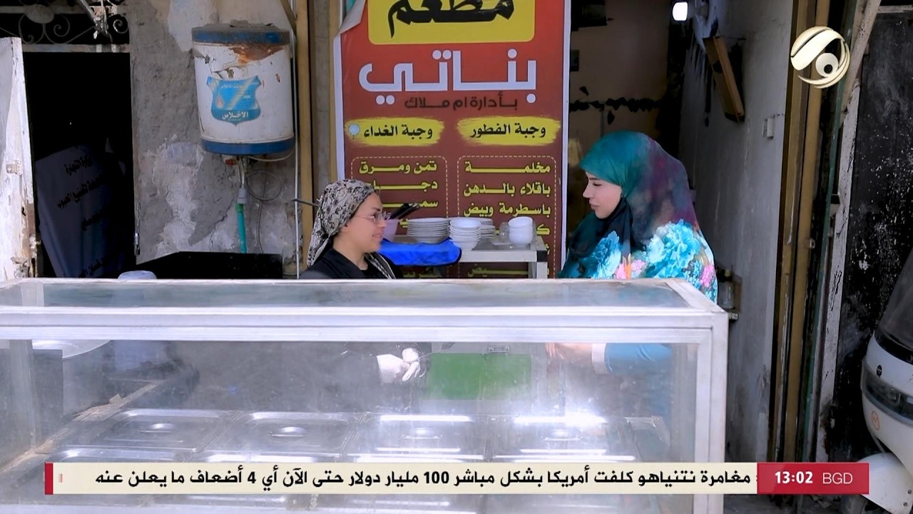 فيديو | انتِ مع انسجام الغراوي - ام ملاك .. امرأة صاحبة مطعم شعبي في بغداد .. تعرف عليها | 2026/5/1