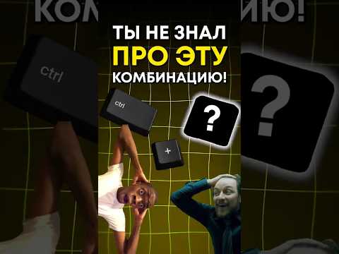 Новая комбинация клавиш #скетч