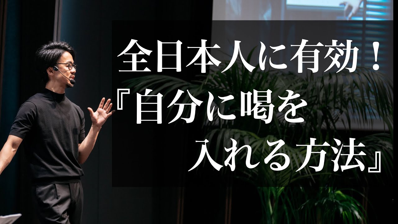 【Voicy】全日本人に有効！『自分に喝を入れる方法』（聞き流し専用）