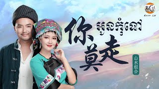 Download lagu (បទចិនប្រែខ្មែរ)你莫走Pinyin-上水组合/Ni Mo Zou-Shan Shui Zu He/អូនកុំទៅ (Chinese Song Khmer Sub) mp3 Download lagu (បទចិនប្រែខ្មែរ)你莫走Pinyin-上水组合/Ni Mo Zou-Shan Shui Zu He/អូនកុំទៅ (Chinese Song Khmer Sub) mp3