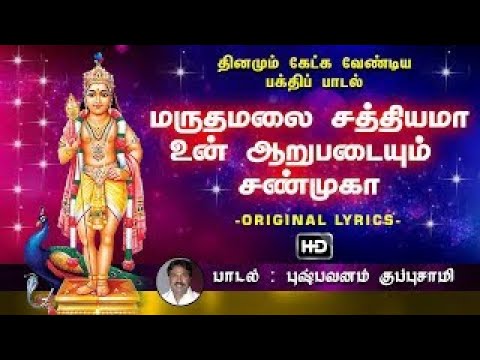🌄மருதமலை 🔱🪔சத்தியமா||maruthamalai🌼🌺 sathiyama murugan with lyrics song🙏🙏🙏