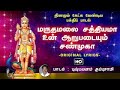 மருதமலை சத்தியமா Maruthamalai Sathiyama Murugan With Lyrics Song
