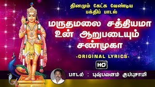 Download lagu 🌄மருதமலை 🔱🪔சத்தியமா||maruthamalai🌼🌺 sathiyama murugan with lyrics song🙏🙏🙏 mp3 Download lagu 🌄மருதமலை 🔱🪔சத்தியமா||maruthamalai🌼🌺 sathiyama murugan with lyrics song🙏🙏🙏 mp3