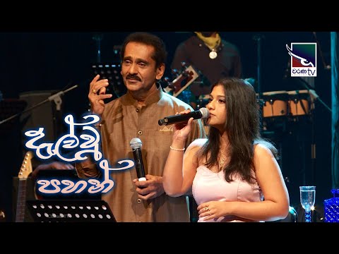 දැල් වූ පහන් දැල් වී තිබේවා | Dalwu Pahan - Lakshman Wijesekara /Windy Goonatillake.