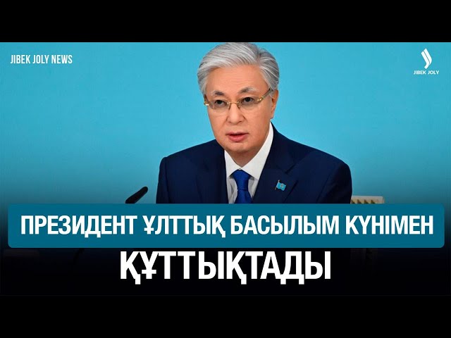 Президент Ұлттық басылым күнімен құттықтады
