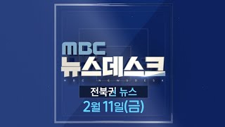 [뉴스데스크] 전주MBC 2022년 02월  11일