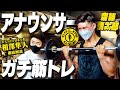 マッチョなアナウンサーが大会を目指してガチ筋トレします!!【相澤隼人/徹底解説】