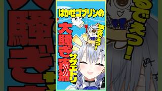 誤操作煽りしたりエビにどつかれたりする葉加瀬の鬼サザエトリ