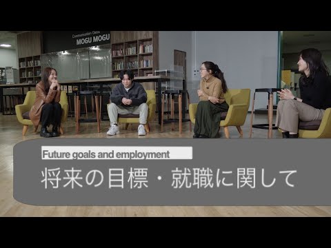 薬学科 国際コミュニケーション学科４年生による座談会【将来の目標・就職について】