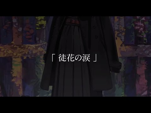 ウォルピスカーター MV『徒花の涙』