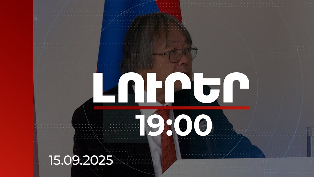 Լուրեր 19:00 | Շատերը դժվարանում են, Հայաստանը արեց. ՀԲ փոխնախագահը՝ Երևան այցի ընթացքում