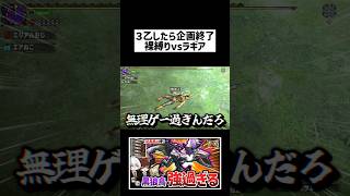 【MHXXX】貴方はラギアクルスを裸縛りで倒せますか？　#モンハン #ダブルクロス #ゆっくり実況