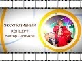 Певец Виктор Салтыков. Серия концертов в День города Кингисепп, 2014 год. (full ...