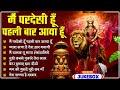 Navratri Special Main Pardesi Hoon Pehli Baar Aaya Hun Popular Devi Bhajan Vaishno Mata Song