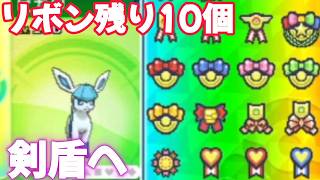 【色違いグレイシアリボンコンプ】バトルハウス２種リボンとるまでやる！ポケモンバンクサービス終了まで残り160日！！【ポケモンⅩY】#ポケモン#short #shorts