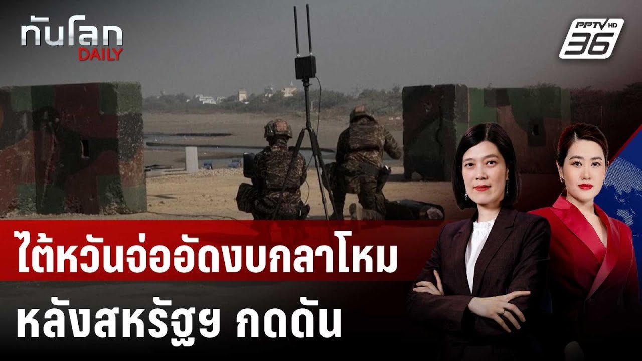 สภาไต้หวันจ่อพิจารณาอัดงบกลาโหม หลังสหรัฐฯ กดดัน