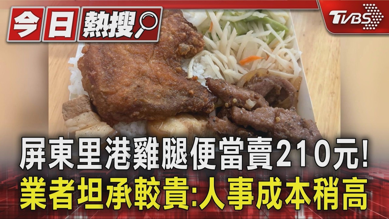 影音／屏東里港雞腿便當賣210元！　業者坦承較貴：人事成本稍高