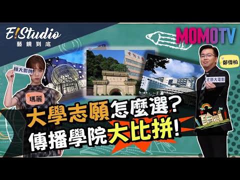 大學志願怎麼選?傳播學院大比拼《E!Studio藝鏡到底》完整版