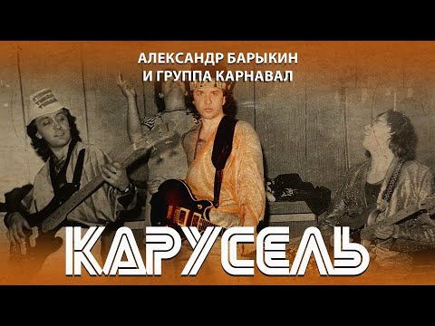 Александр Барыкин - Карусель, 1982 (official audio album)