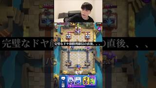 完璧なドヤ顔勝利確信の直後、、、#shorts #clashroyale #クラロワ