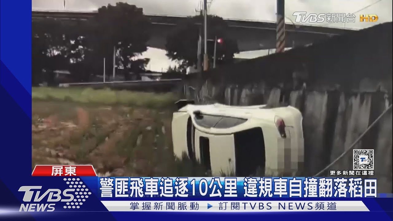 警匪飛車追逐10公里　違規車自撞翻落稻田