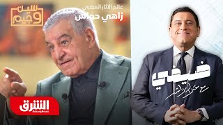 زاهي حواس: الهرم هو عشقي وأتمنى لو عشت فيه.. سين وجيم -  ضيفي مع معتز الدمرداش