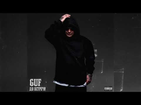 GUF - До встречи